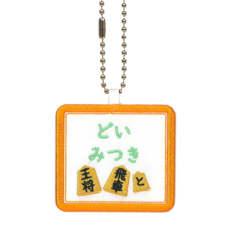 キッズ お名前タグ（名入れキーホルダー） 将棋1 na-syougi1 オレンジ縁色 名前刺繍糸ミント
