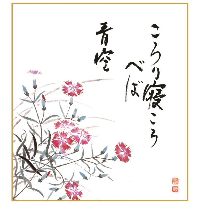 掛軸サイズ：幅24.2×高さ27.2ｃｍ■特色工芸色紙柔らかく描いた季節の花に、山頭火の安らぎのことばが胸を打つ。◆ご注意ください◆手作業による仕上げの為、掲載画像と多少色が異なる場合があります。表装