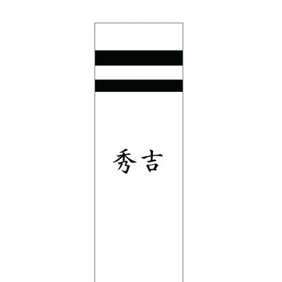 キング印 武者絵のぼり 名前入れ 両面に名前を１ヵ所 ベランダ用2.1m k-14013n 日本の伝統文化 武者のぼり