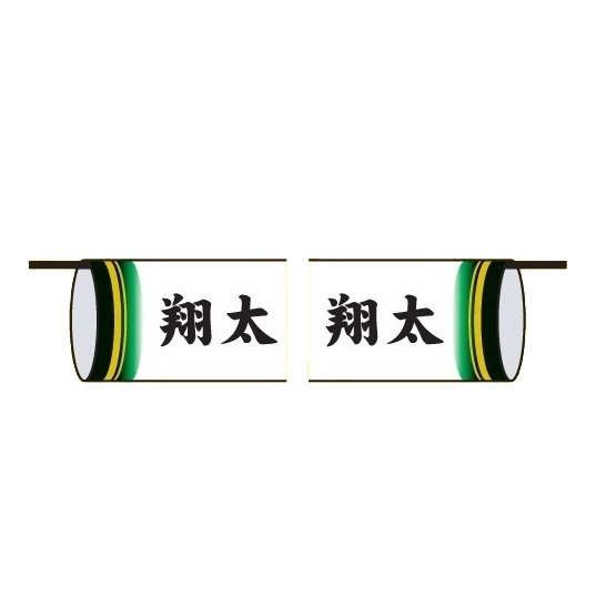徳永鯉 鯉のぼり 室内飾り鯉のぼり 豪セット用 同一の名前を両面に [tn-SF12] 日本の伝統文化 こいのぼり