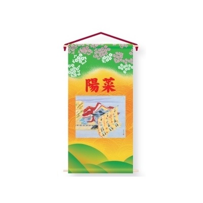 三月用タペストリー 名前のみ 室内幟 姫 小 飾り台セット 高さ123cm （152795） 座敷旗 名前旗 雛人形