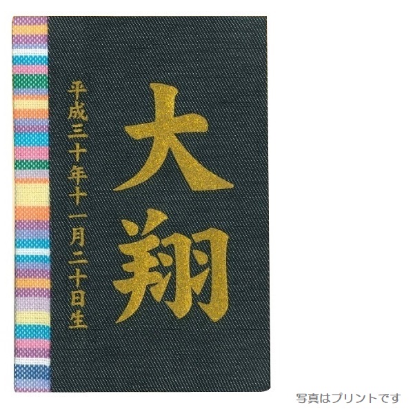 飾った時のサイズ組立時：巾8×奥行5.5×高さ12cmお洒落な名入り立札【刺繍名前・生年月日入り】彩葉（いろは）【キコイ】デニム木製ヒノキ製・収納スタンド刺繍でお名前と生年月日をお入れ致します。お名前
